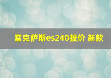 雷克萨斯es240报价 新款